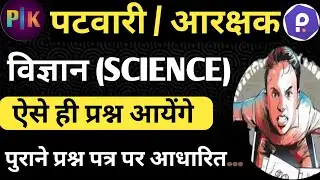Mp Patwari Syllabus In Hindi. Science Important Question . || MP PATWARI ||