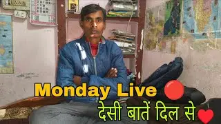 Monday Live 🔴 | देसी बातें दिल से ❤️ | लाइव में आप सभी का स्वागत है 🙏 | 