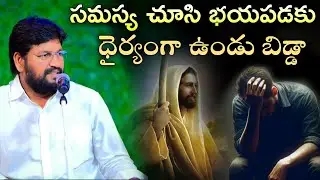 సమస్య చూసి భయపడకు ధైర్యంగా ఉండు బిడ్డా.. #pavanraj #thandrisannidhi #shalemraju #hemanthraj