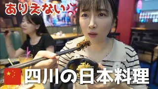 【悲惨】中国四川の日本料理を食べてみた…魔改造されすぎてショック