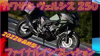 カワサキ ヴェルシス250(Versys-X250) ツアラー2022ファイナル【実走編】 遥かなる運動性能！今季最後の富士山五合目（試乗インプレ）