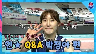 도공이에게 물어봐~ 인★ Q&A 박정아편