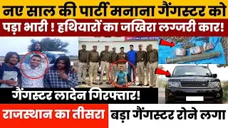 Rajastha तीसरा बड़ा गैंगस्टर Vikram Laden का खुलासा पार्टी मनाने जयपुर आया था लग्जरी कार और हथियार!