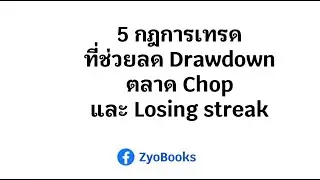 กฎการเทรด ที่ช่วยให้มือใหม่ลดการ Drawdown ตลาด Chop และ Losing Streak