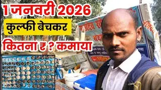 #Vlog 2026 का पहले दिन कितने कुल्फी 🍦 बिकी और कितना ₹ 💵 कमाया || 