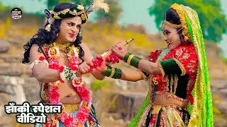 2025_नॉनस्टॉप_राधाकृष्ण_के_भजन #jhanki ~ De Do Muraliya Radhike | दे दो मुरलिया राधिके  |