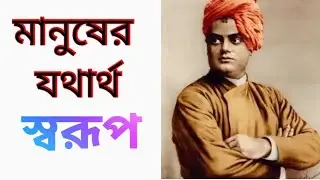 অন্যান্য দেশের তুলনায় এদেশে পাগলের সংখ্যা বেশি? Manuser jatharth swaruo ki? #life #swamiji #facts 