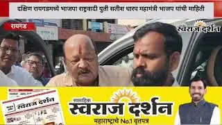 दक्षिण रायगडमध्ये भाजपा राष्ट्रवादी युती सतीश धारप महामंत्री भाजप यांची माहिती.. 