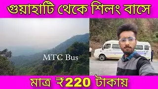 Gowhati to Shillong Only ₹220 | MTC BUS Gowhati to Shillong | ASTC Palton bazer Gowhati | Shillong |