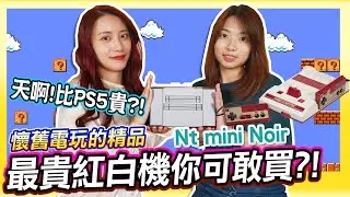 Analogue NT Mini Noir《最貴的紅白機》你可敢買?