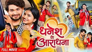 Dhanesh Ke Aradhna CG Movie | CG Movie New 2025 | Dhanesh Sahu, Aradhana Sahu | CG Movie | Review