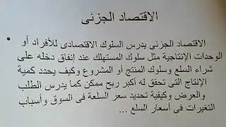 مبادئ الاقتصاد الجزئي الفصل الأول الجزء الأول