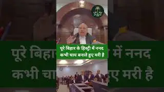 पूरे बिहार के हिस्ट्री में ननद कभी चाय बनाते हुए मरी है #patnahighcourt #judge #judiciarpower #law