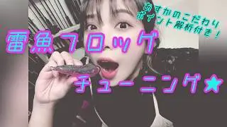 あすかの雷魚フロッグチューニング