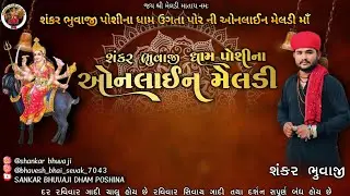 SHANKAR BHUVAJI POSHINA DHAM ONLINE MELDI #shankarbhuvaji #poshinadham 
