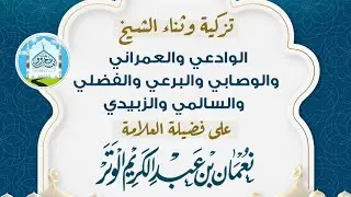 تزكية وثناء الشيخ الوادعي والعمراني والوصابي والبرعي والفضلي والسالمي والزبيدي على الشيخ نعمان الوتر