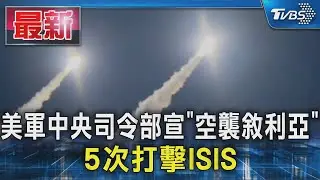美軍中央司令部宣「空襲敘利亞」 5次打擊ISIS｜TVBS新聞 @TVBSNEWS01
