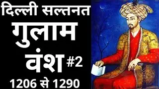 गुलाम वंश 📚✍️#2| About Slave Dynasty || Delhi Sultanat || Medieval History by Trimurti Amazing Facts
