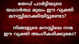 തേഡ് പാർട്ടിയുടെ യഥാർത്ഥ മുഖം ഈ വ്യക്തി മനസ്സിലാക്കിയിട്ടുണ്ടോ? നിങ്ങളുടെ മനസ്സിലെ നന്മ