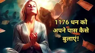 1176 का magic ✨ धन को अपने पास कैसे बुलाएं! पैसा खुद चलकर आयेगा!
