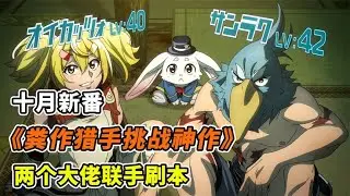 十月新番劇《糞作獵手挑戰神作》兩個大佬聯手刷本 #龍野說漫 #動漫解說 #動漫推薦 #日本動漫 #動漫