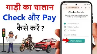 challan kaise check kare | challan kaise bhare online | challan payment online | bike car challan