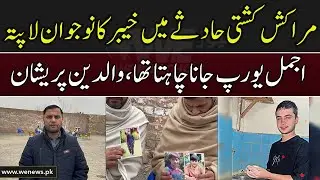 Morocco Boat Tragedy | A young man from Khyber is missing| Heart Touching Story| WE News