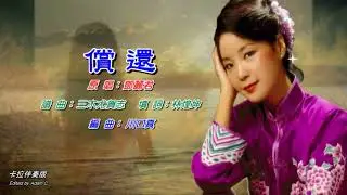 償還〈華語〉鄧麗君〈卡拉伴奏版〉