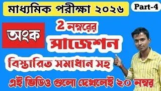 Madhyamik 2026 maths SAQ Suggestions ।। PDS MATH CLASS ।।  #wbbse #suggestion 