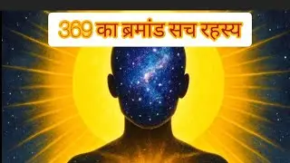 369 का ब्रमांड अनजान शक्ति त रहस्य#||369 manifestation technique assamese