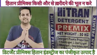 Hitran Premix | Простой способ сделать стиральный порошок | Стиральный порошок можно сделать дёше...