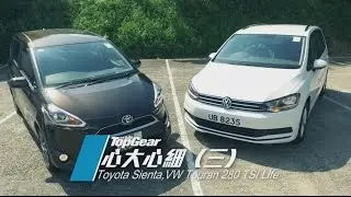 Toyota Sienta & VW Touran之心大心細（3/3）│ TopGear極速誌