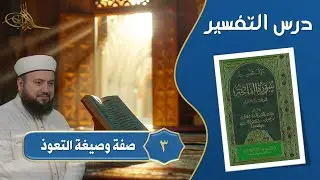 3- صفة وصيغة التعوذ بالله || حول تفسير سورة الفاتحة || الشيخ علاء زيات