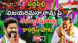 Peddapalli Vijaya Ramana Rao Super Song | Congress Party New Songs | Revanth Reddy Songs | CM9MEDIA