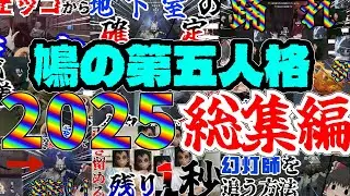 【第五人格】イタカBバッチチャンネルの第五人格実況総集編2025【夜の番人】【イタカ】【ランクマ実況】