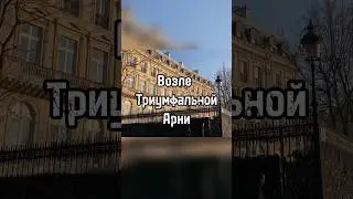 Прогулка по Историческим местам Парижа