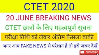 CTET EXAM DATE 2020 | ctet latest news | CTET exam date postponed|ctet official news|CTET big update