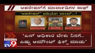 &lsquo;ಏನ್ ಅಧಿಕಾರ ಬೇಕು ನಿನಗೆ..ಎಷ್ಟು ಅಮೌಂಟ್ ಫಿಕ್ಸ್ ಮಾಡು&rsquo; । Operation Kamala Full Audio {Part 11}