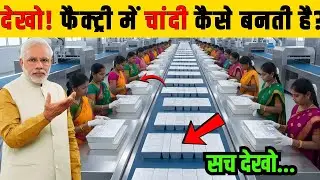 फैक्ट्री में Silver कैसे बनता है? | How Silver Is Made | Factory Process