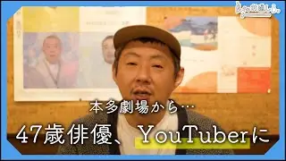 ひとり飲みYouTuber、本多劇場でデビュー。