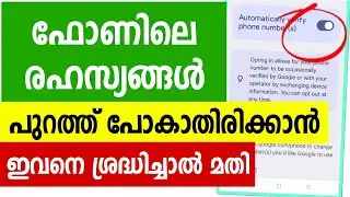 ഫോണിലെ വിവരങ്ങള്&zwj; പുറത്ത് പോവാതിരികാന്&zwj; Mobile Automatically verify Mobile number Settings Security