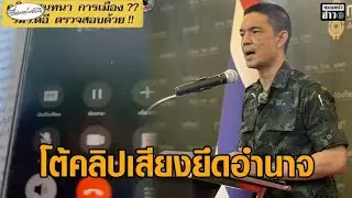 ทบ.โต้คลิปเสียงนักการเมือง ปูดพรรคประชาชนเป็นรัฐบาล จะมียึดอำนาจ ลั่นไม่ใช่ท่าที-จุดยืน ทบ.