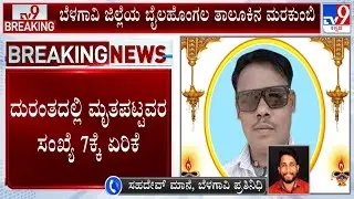 Belagavi Sugar Cane Factory Boiler Blast: ನಿನ್ನೆ ಮೂವರು, ಇಂದು ಒಟ್ಟು ನಾಲ್ವರು ಕಾರ್ಮಿಕರು ಸಾವು!