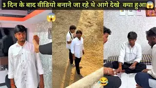 3 din ke bad video banane ja rahe the Dekhe aage kya hua😱 harsh pushptobe comedy‼️ reels #comedy 