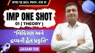 IMP ONE SHOT | THEORY | STD 12 CH 11 વિકિરણ અને દ્રવ્યની દ્વૈત પ્રકૃતિ | BOARD EXAM | GSEB | JE