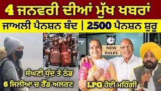 4 ਜਨਵਰੀ 2026 ਦੀਆਂ ਮੁੱਖ ਖਬਰਾਂ, Weather Alert, LPG Gass New Price, 2500 Pension, #pension