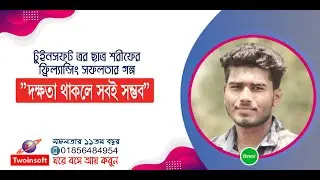 টুইনসফ্টের ছাত্র সুলতান শরীফের ফ্রিল্যান্সিং সফলতার গল্গ