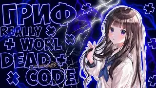 | ПЕНЮ REALLYWORLD ПОД ssshhhiiittt! DEADCODE4.0  ДАЛО ЖЕСТКИЙ ПРОФИТ | ДОНАТНЫЙ ГРИФ| KALRISE