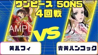 【ワンピースカード】5on5 4回戦 黄ルフィVS青黄ハンコック