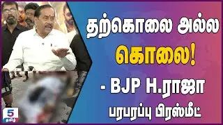 தற்கொலை அல்ல! கொலை! H.ராஜா பரபரப்பு பிரஸ்மீட் | H Raja Press Meet | BJP